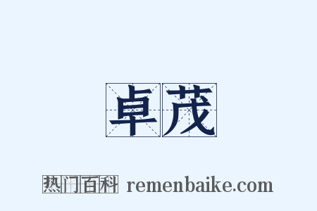 卓茂是什么意思的图片